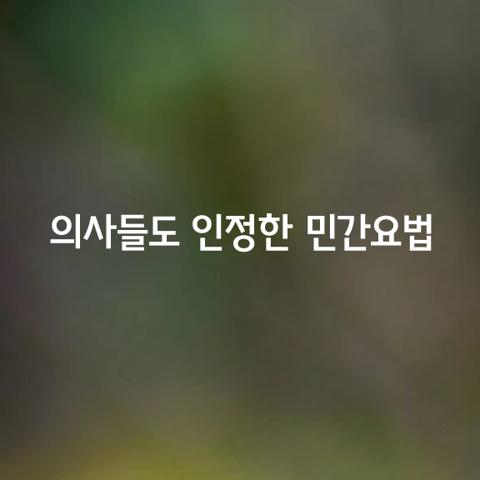 의사들도 인정한 가지 민간요법