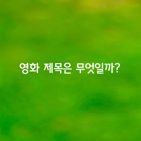 이 영화의 제목은 무엇일까요