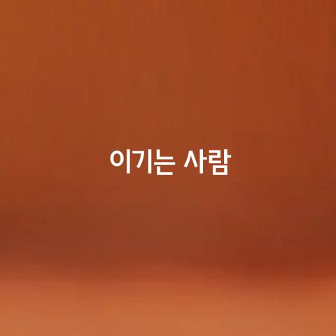 이기는 사람