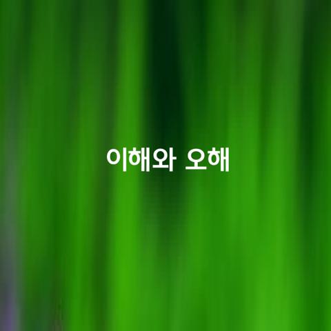이해라는 나무와 오해라는 잡초