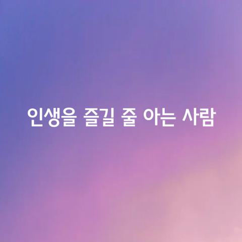 인생을 즐길 줄 아는 사람