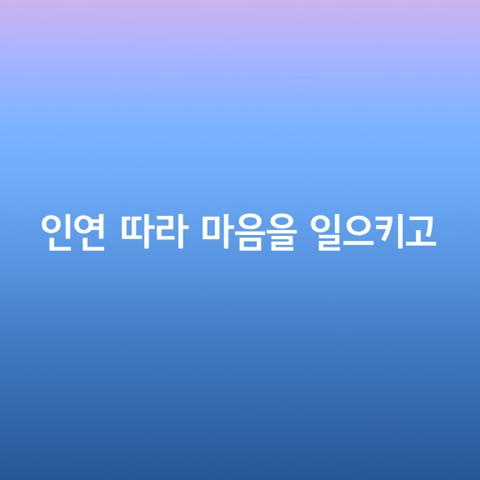 인연 따라 마음을 일으키고