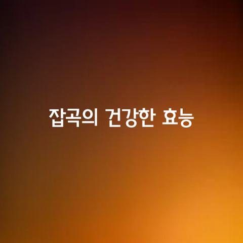 잡곡의 건강한 효능 가지