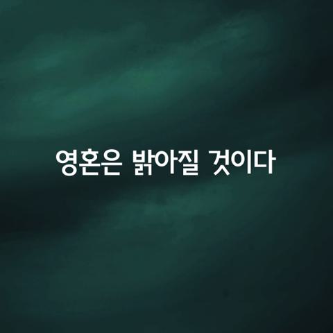 정신과 영혼을 위하여 살고자