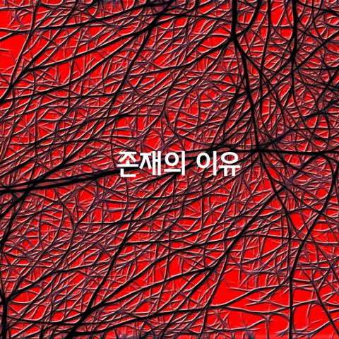 존재의 이유