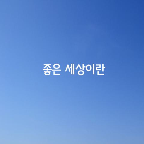 좋은 세상이란