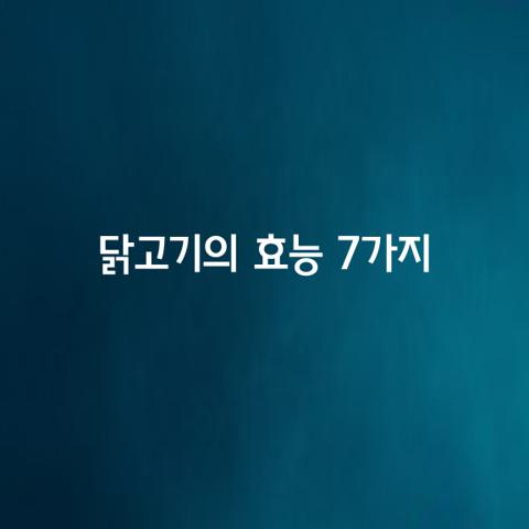 즐겨먹는 닭고기의 효능 가지