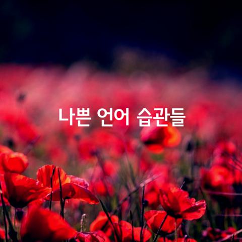 지금 당장 그만둬야 할 나쁜 언어 습관 9가지