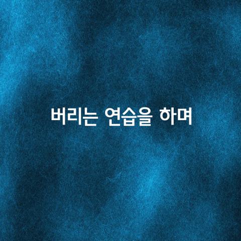 진리라는 것도 때가 되면 버려야 하는데 올바르지 못한