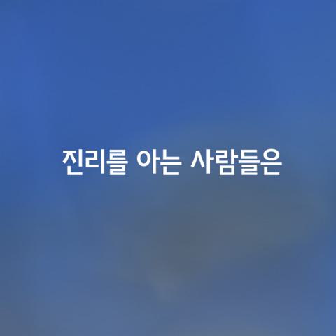 진리를 아는 사람들은