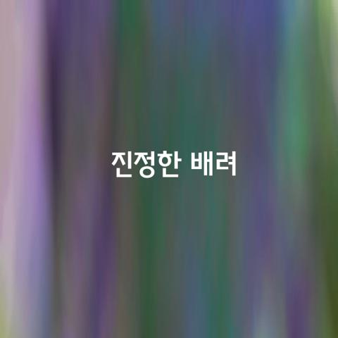 진정한 배려