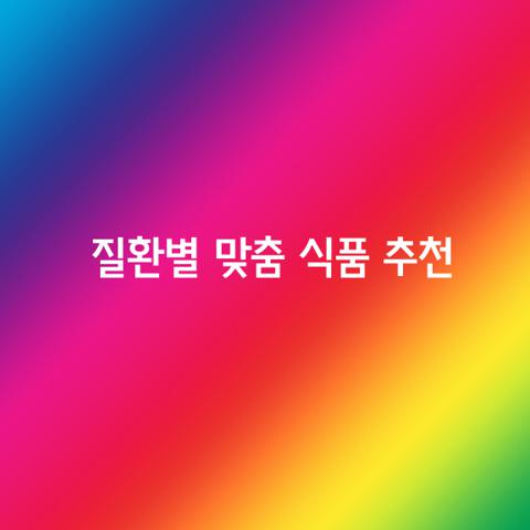 질환별 맞춤 식품 추천 가지