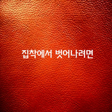 집착에서 벗어나려면