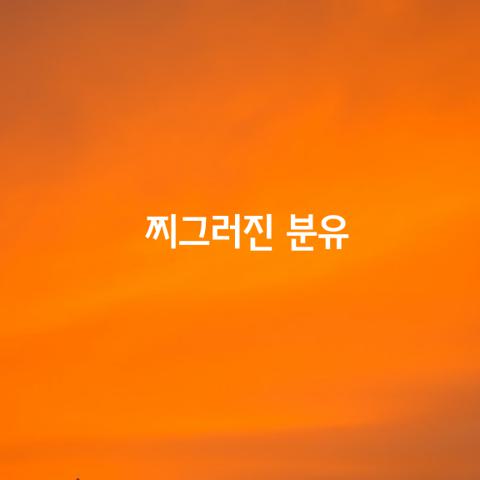 찌그러진 분유