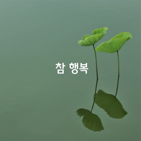 참 행복