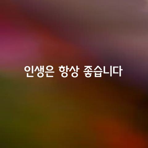 초등 어릴 때가 좋았지