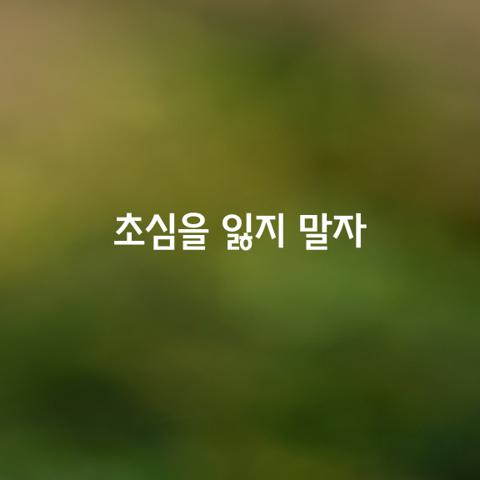초심을 잃지 말자