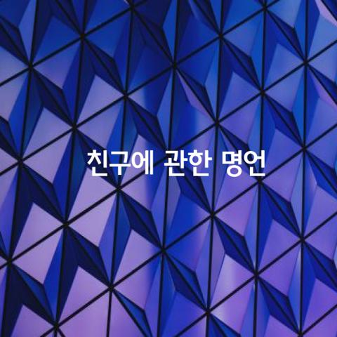 친구에 관한 가지 명언