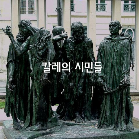 칼레의 시민들