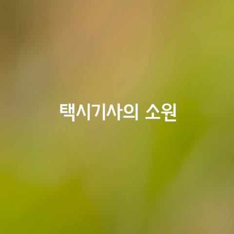 택시기사의 소원