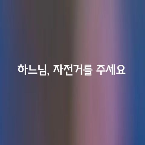하느님 자전거를 주세요