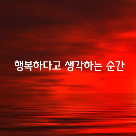 행복