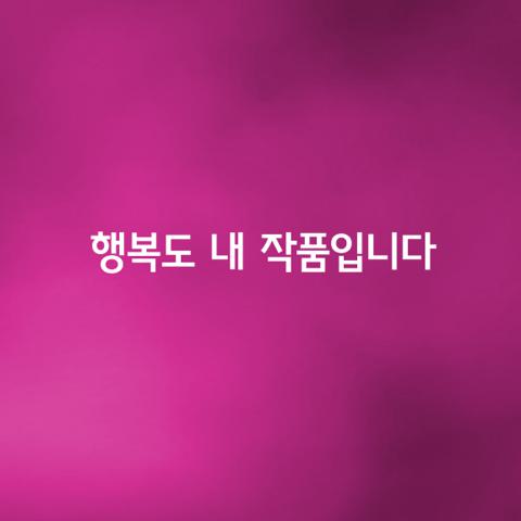행복도 내 작품입니다