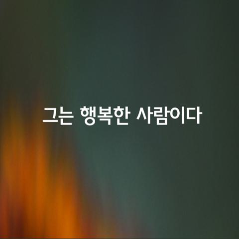 행복은 결코 많고