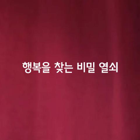 행복을 찾는 비밀 열쇠