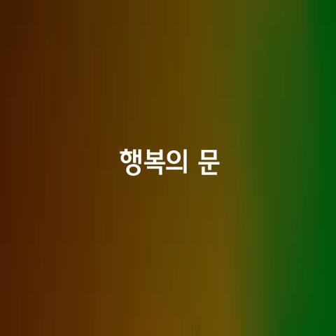 행복의 문