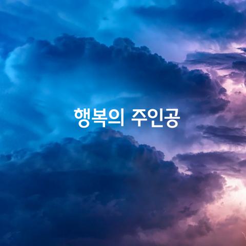 행복의 주인공을 만드는 20가지