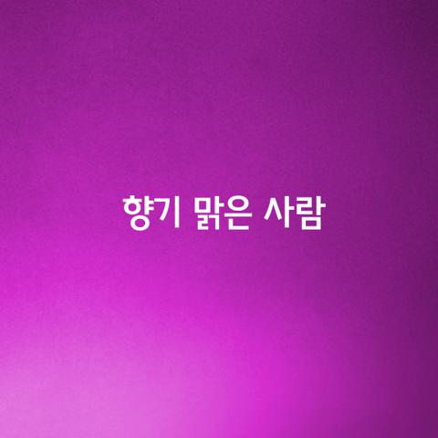 향기 맑은 사람