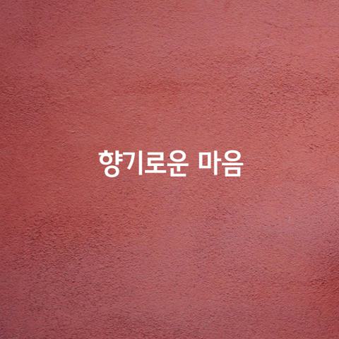 향기로운 마음