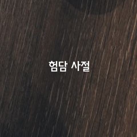 험담 사절