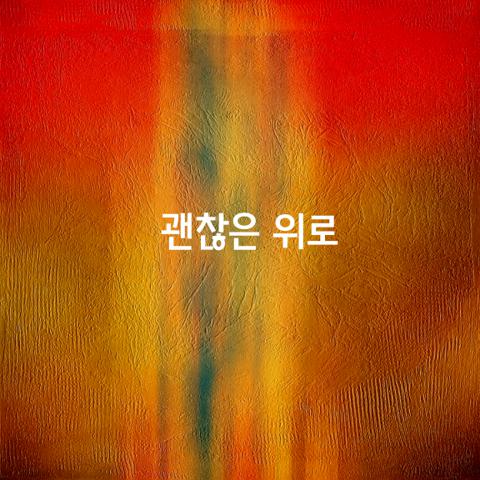 혼자 있을 땐 고독 을 즐기고