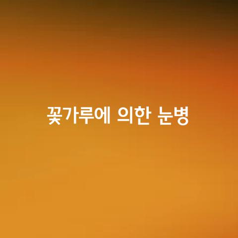 황사 꽃가루에 의한 눈병