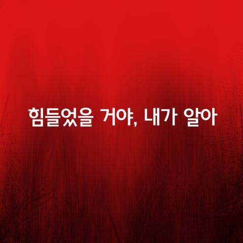 힘들었을 거야 내가 알아