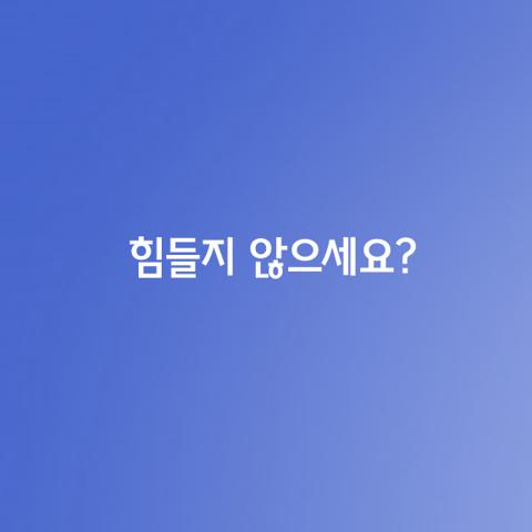 힘들지 않으세요