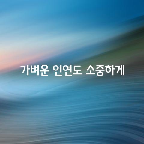 가벼운 인연도 소중하게