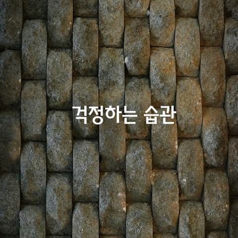 걱정하는 습관을 버리는 방법 6가지