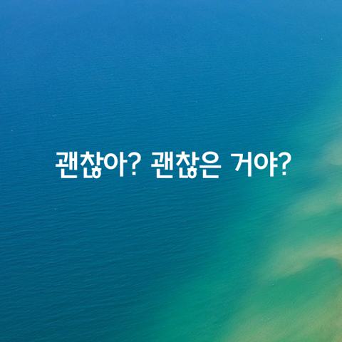 괜찮아 괜찮은 거야