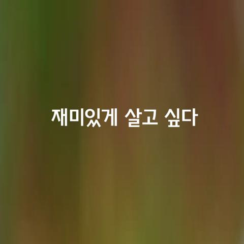 나는 죽을 때까지