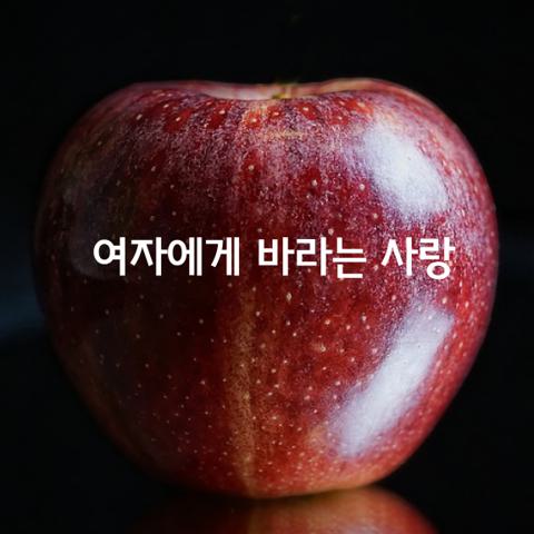 남자가 여자에게 바라는 5가지 사랑