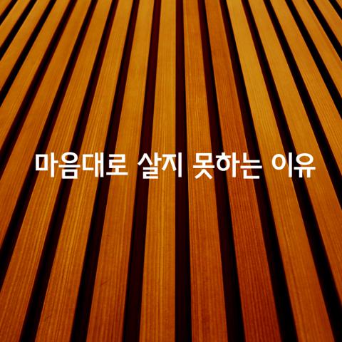 내 마음대로 살지 못하는 이유