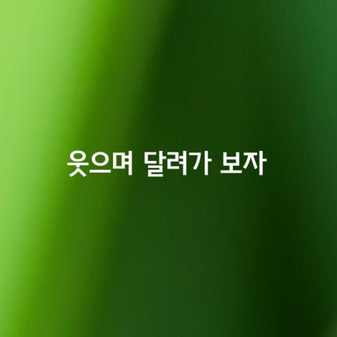 다시 한 번 웃으며 달려가 보자