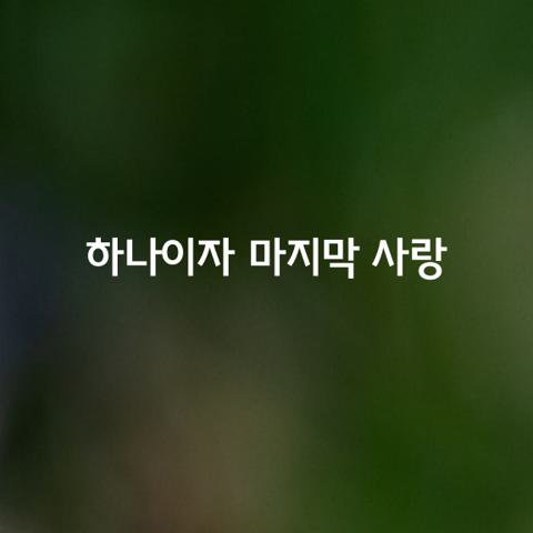 단 하나이자 마지막 사랑