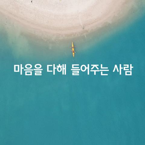 마음을 다해 들어주는 사람