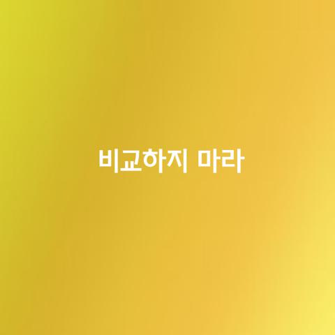 비교하지 마라