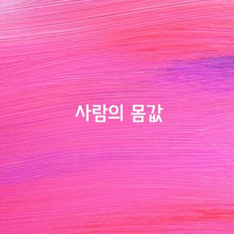 사람의 몸값