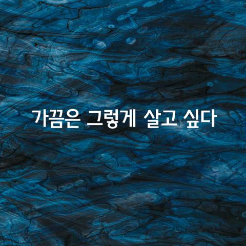 살다 보면